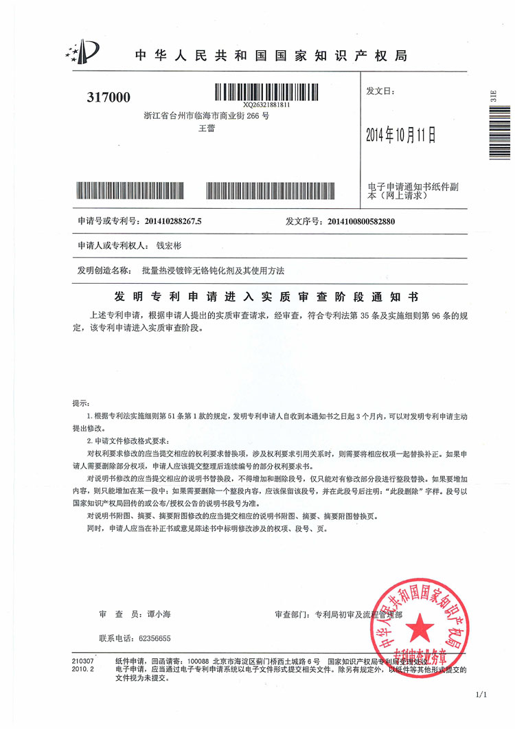 發(fā)明專利申請進(jìn)入實(shí)質(zhì)審查階段通知書